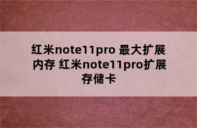 红米note11pro+最大扩展内存 红米note11pro扩展存储卡